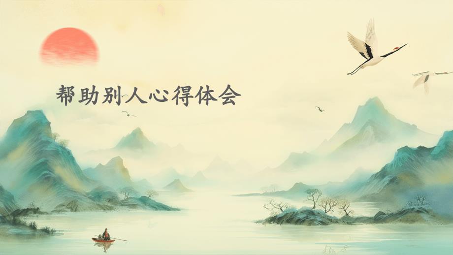 帮助别人心得体会ppt_第1页