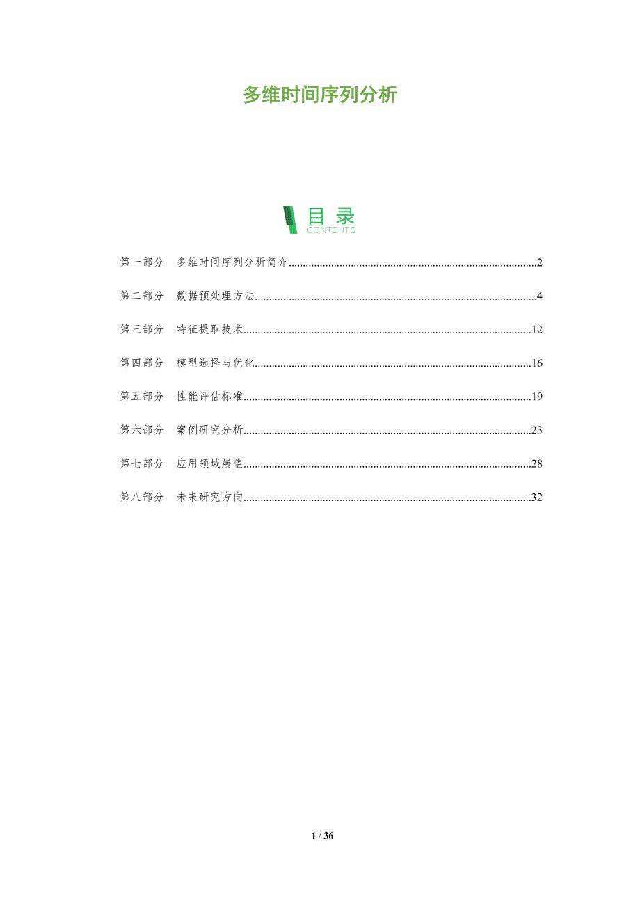 多维时间序列分析-全面剖析_第1页