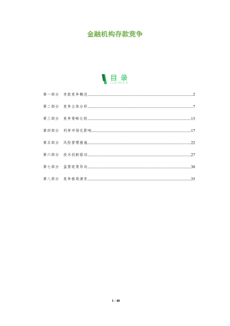 金融机构存款竞争-全面剖析_第1页