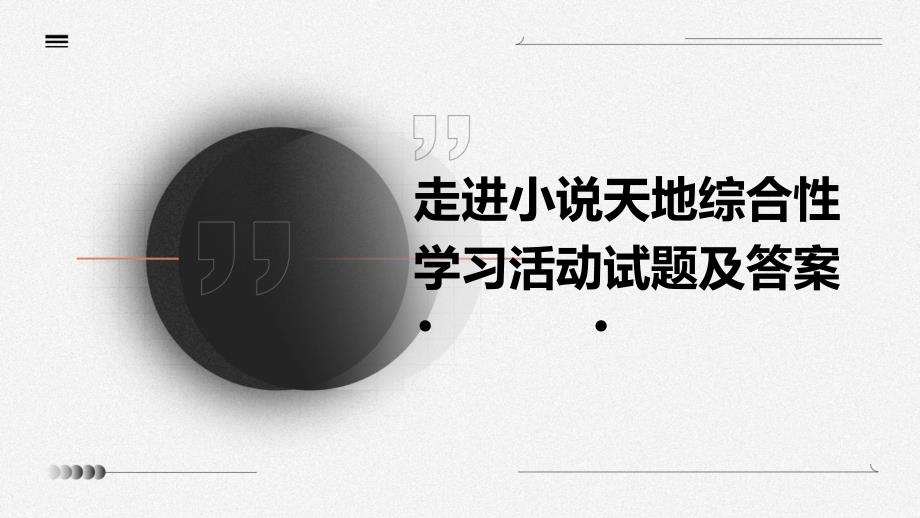 走进小说天地综合性学习活动试题及答案ppt_第1页