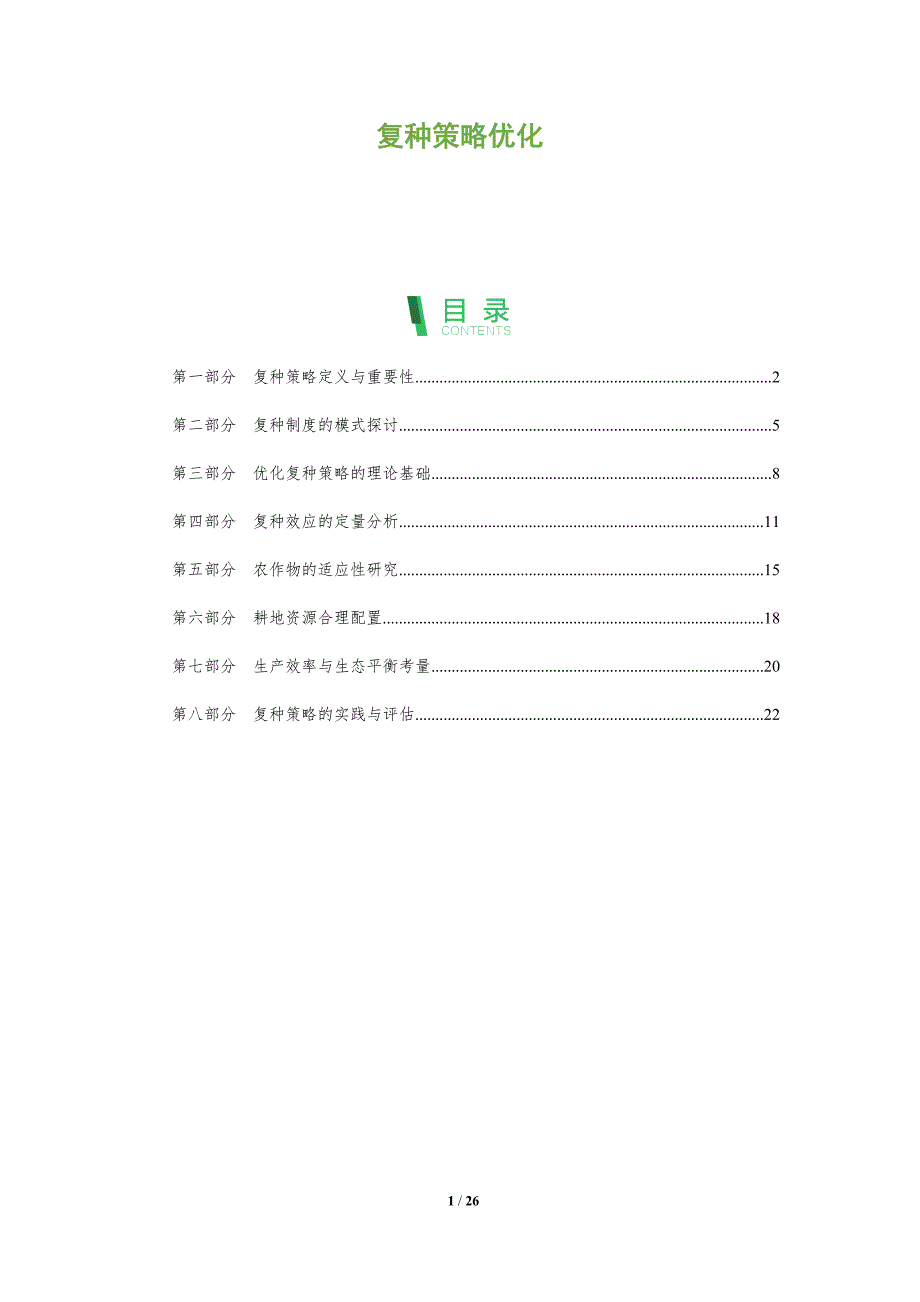 复种策略优化-全面剖析_第1页