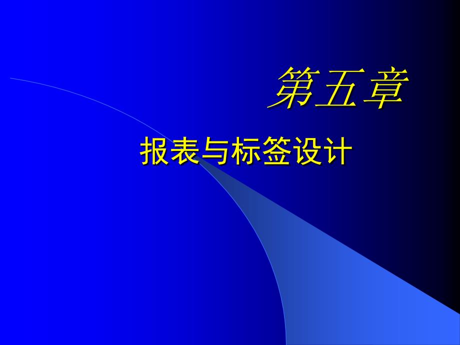 第五章 报表与标签_第1页