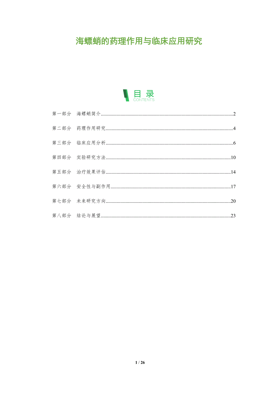 海螵蛸的药理作用与临床应用研究-全面剖析_第1页
