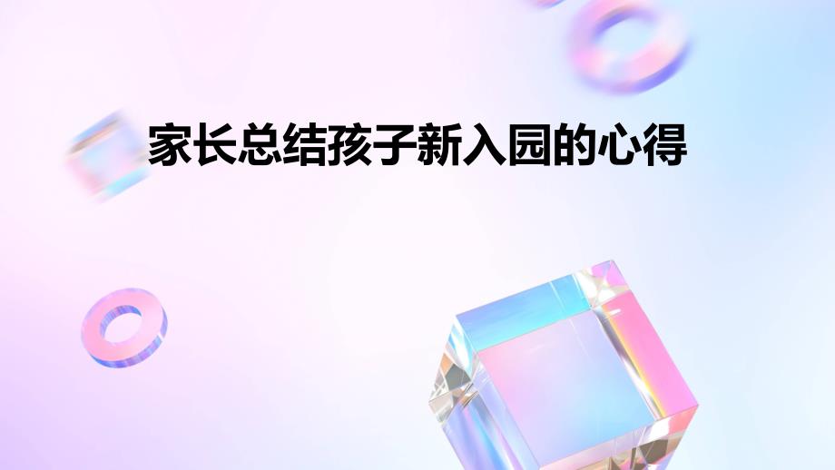 家长总结孩子新入园的心得ppt_第1页