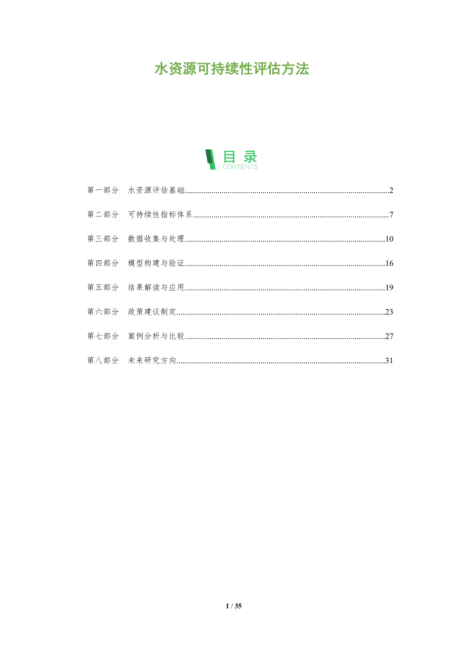 水资源可持续性评估方法-全面剖析_第1页