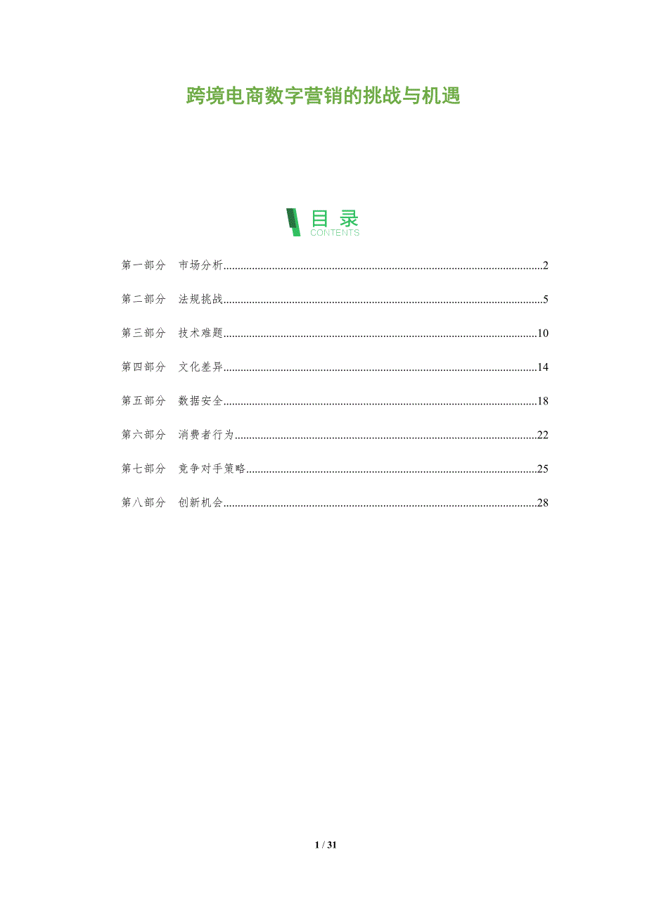跨境电商数字营销的挑战与机遇-全面剖析_第1页