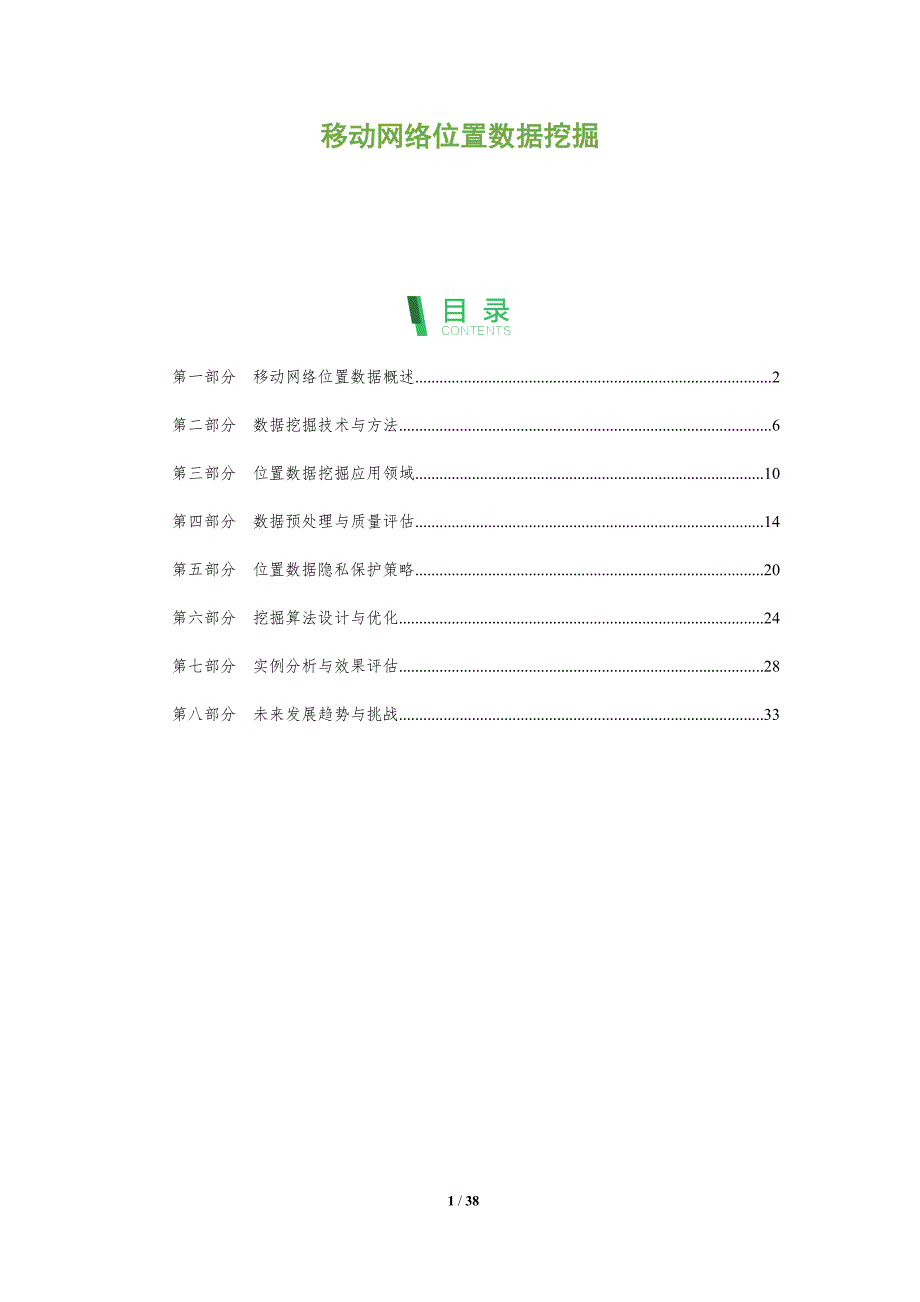 移动网络位置数据挖掘-全面剖析_第1页