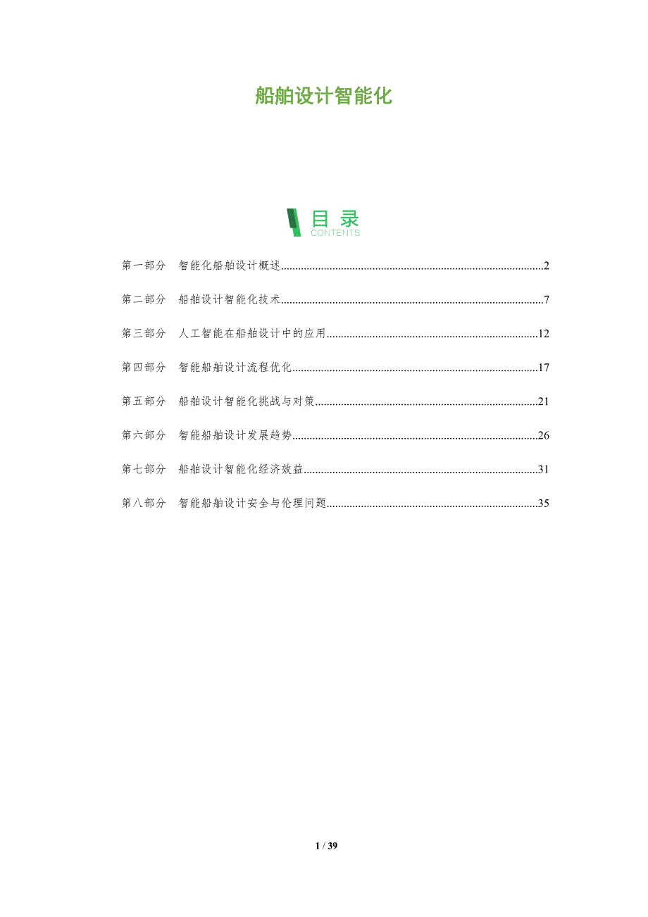 船舶设计智能化-全面剖析_第1页