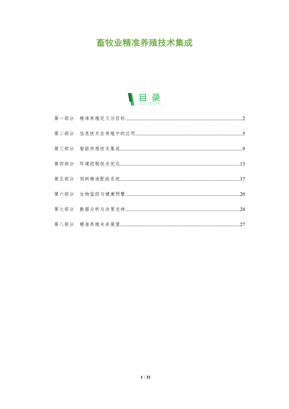 畜牧业精准养殖技术集成-全面剖析_第1页