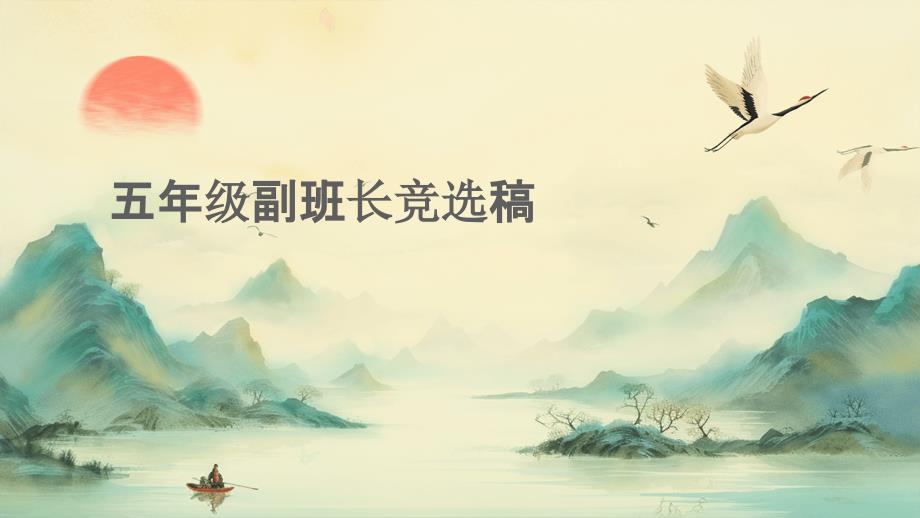 五年级副班长竞选稿ppt_第1页