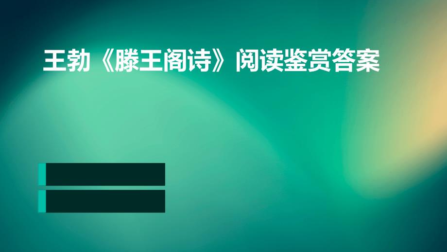王勃《滕王阁诗》阅读鉴赏答案ppt_第1页