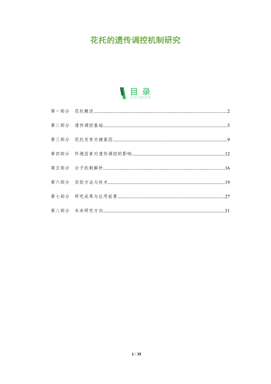 花托的遗传调控机制研究-全面剖析_第1页