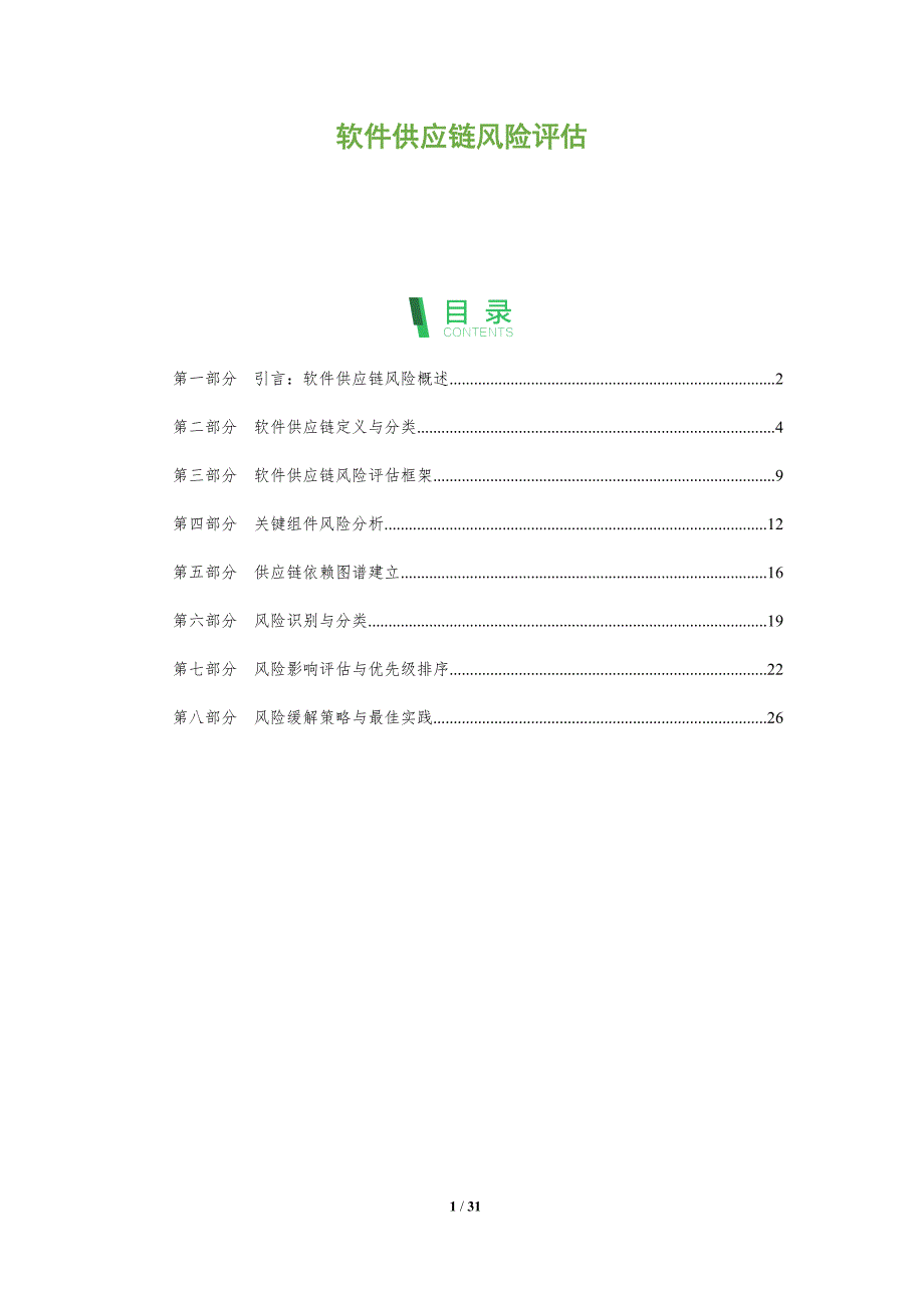 软件供应链风险评估-全面剖析_第1页