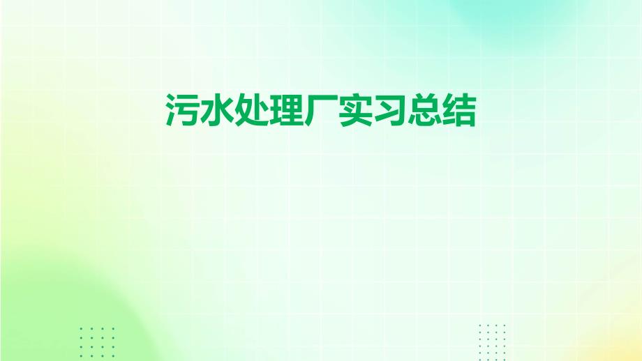 污水处理厂实习总结ppt_第1页