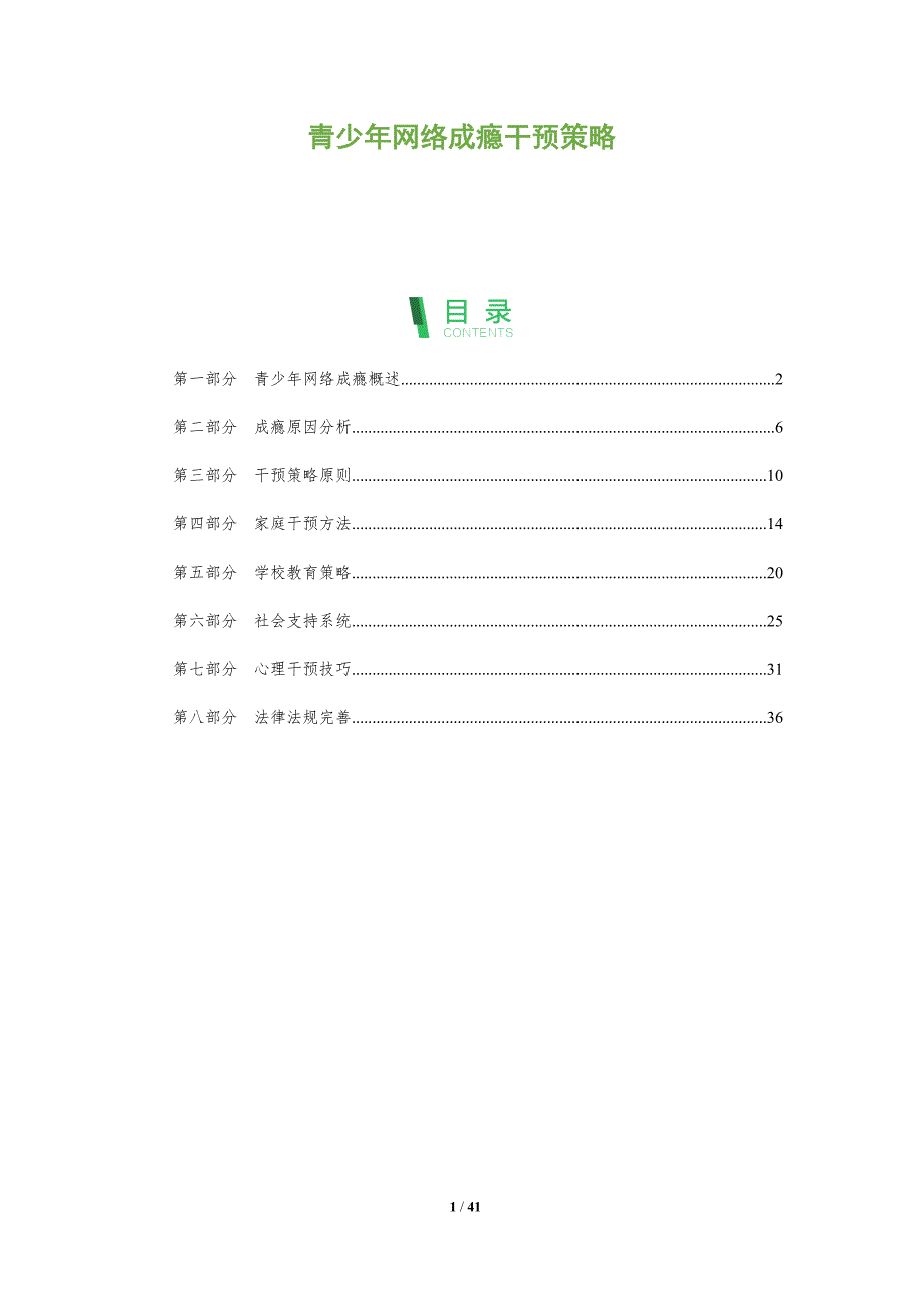 青少年网络成瘾干预策略-全面剖析_第1页