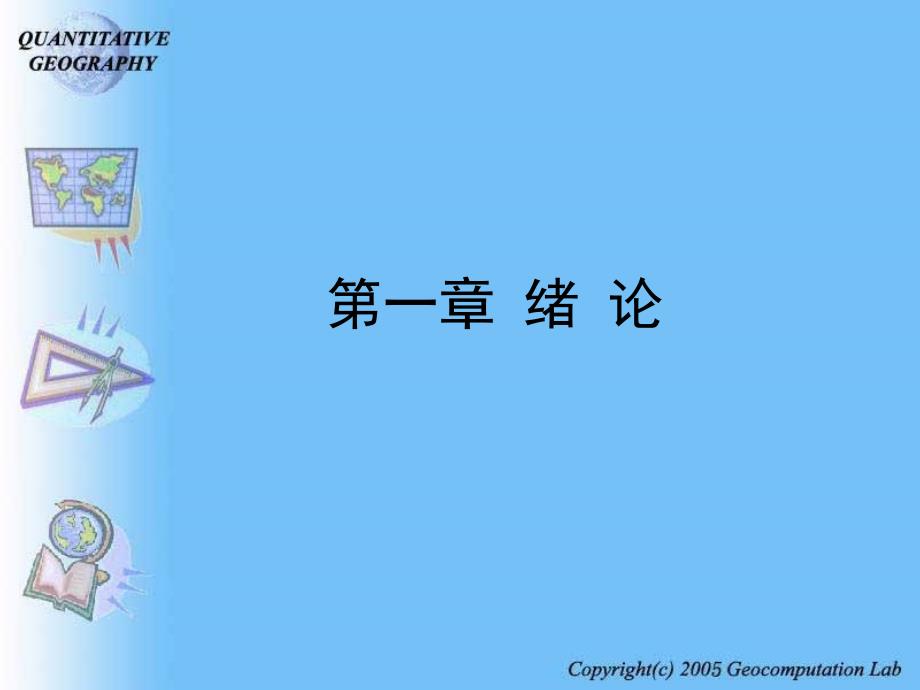 地理学的发展阶段_第1页