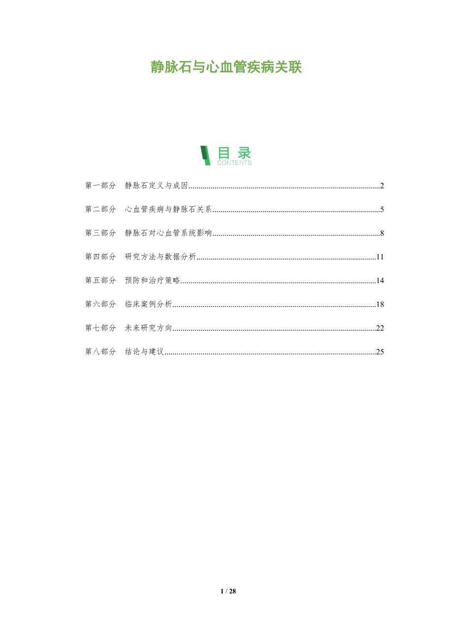 静脉石与心血管疾病关联-全面剖析_第1页