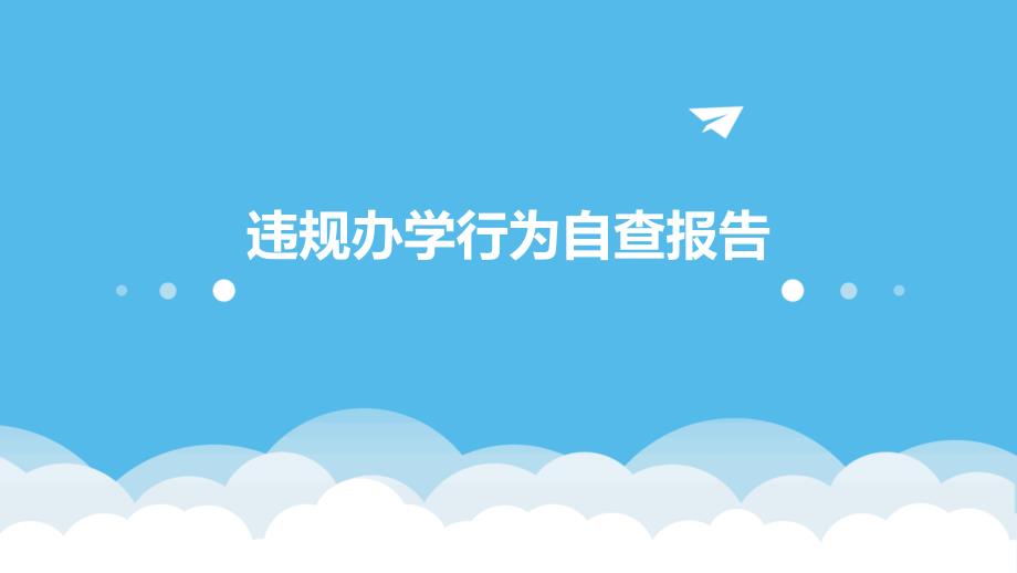 违规办学行为自查报告ppt_第1页