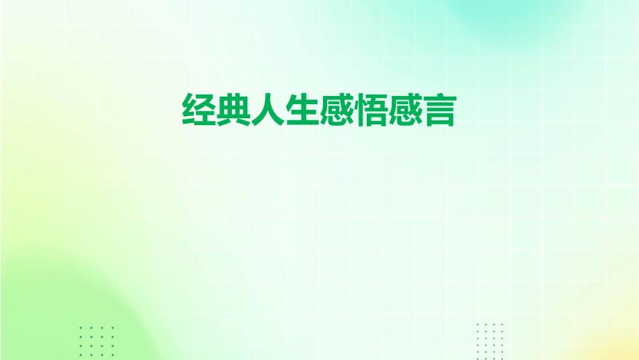 经典人生感悟感言ppt_第1页