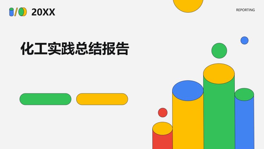 化工实践总结报告ppt_第1页