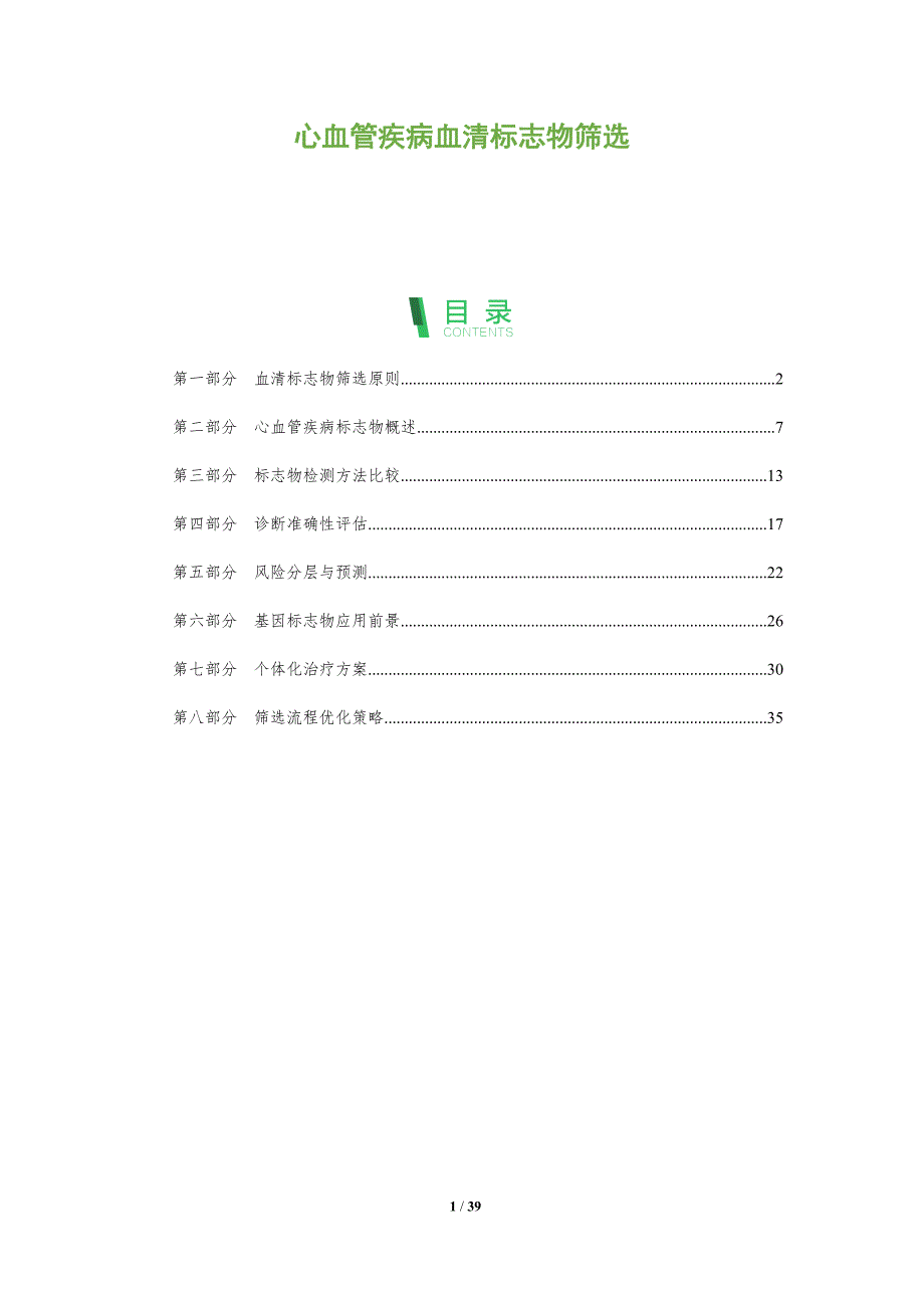 心血管疾病血清标志物筛选-全面剖析_第1页