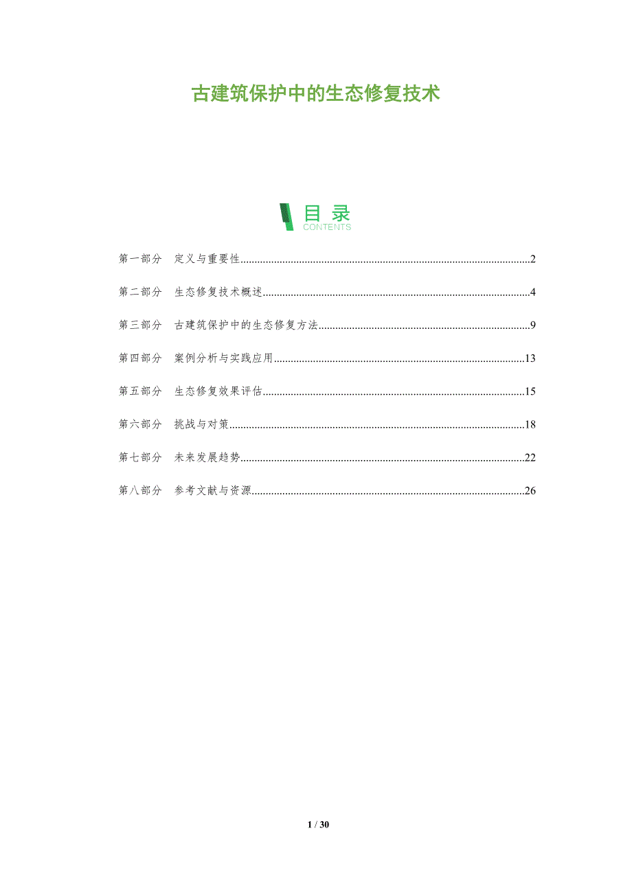 古建筑保护中的生态修复技术-全面剖析_第1页