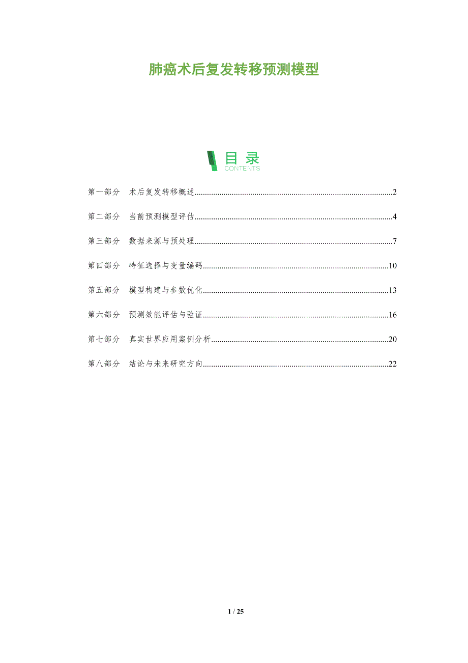 肺癌术后复发转移预测模型-全面剖析_第1页