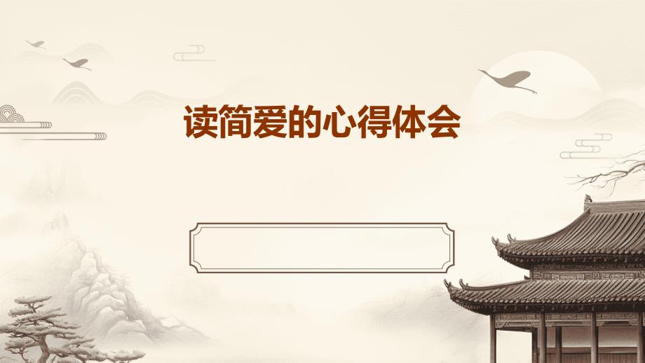 读简爱的心得体会ppt_第1页