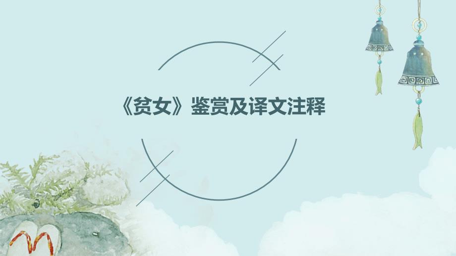 《贫女》鉴赏及译文注释ppt_第1页