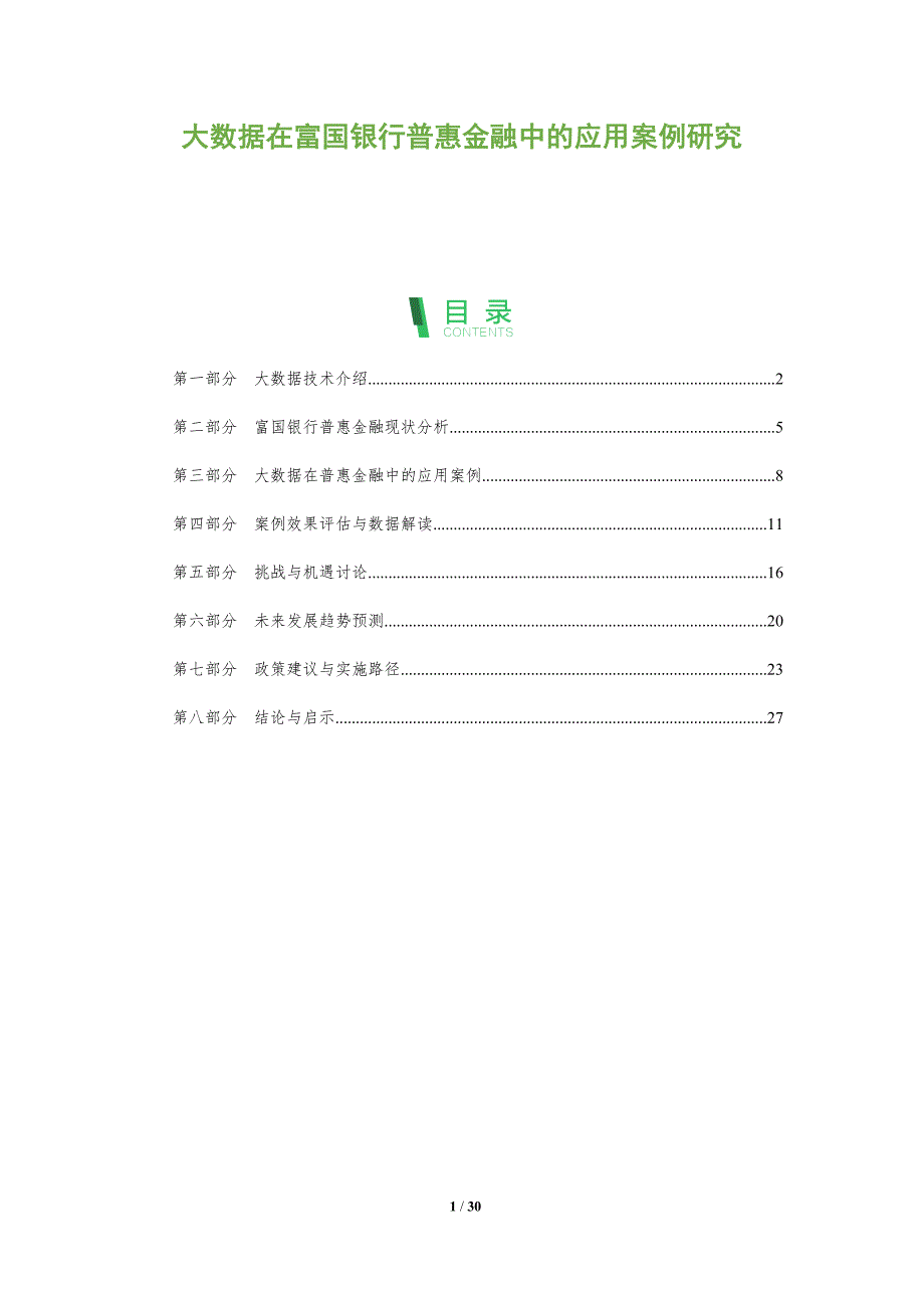 大数据在富国银行普惠金融中的应用案例研究-全面剖析_第1页
