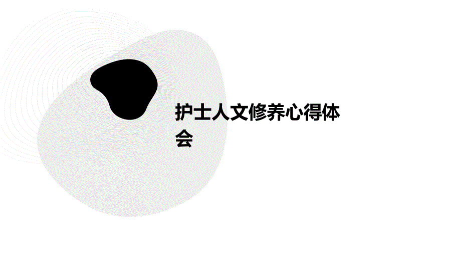 护士人文修养心得体会ppt_第1页
