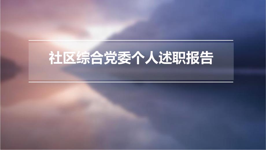 社区综合党委个人述职报告ppt_第1页