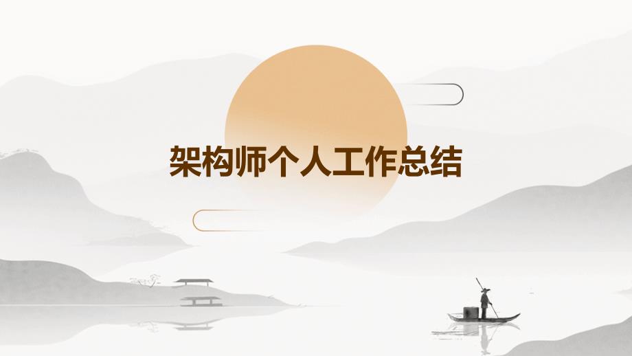 架构师个人工作总结ppt_第1页