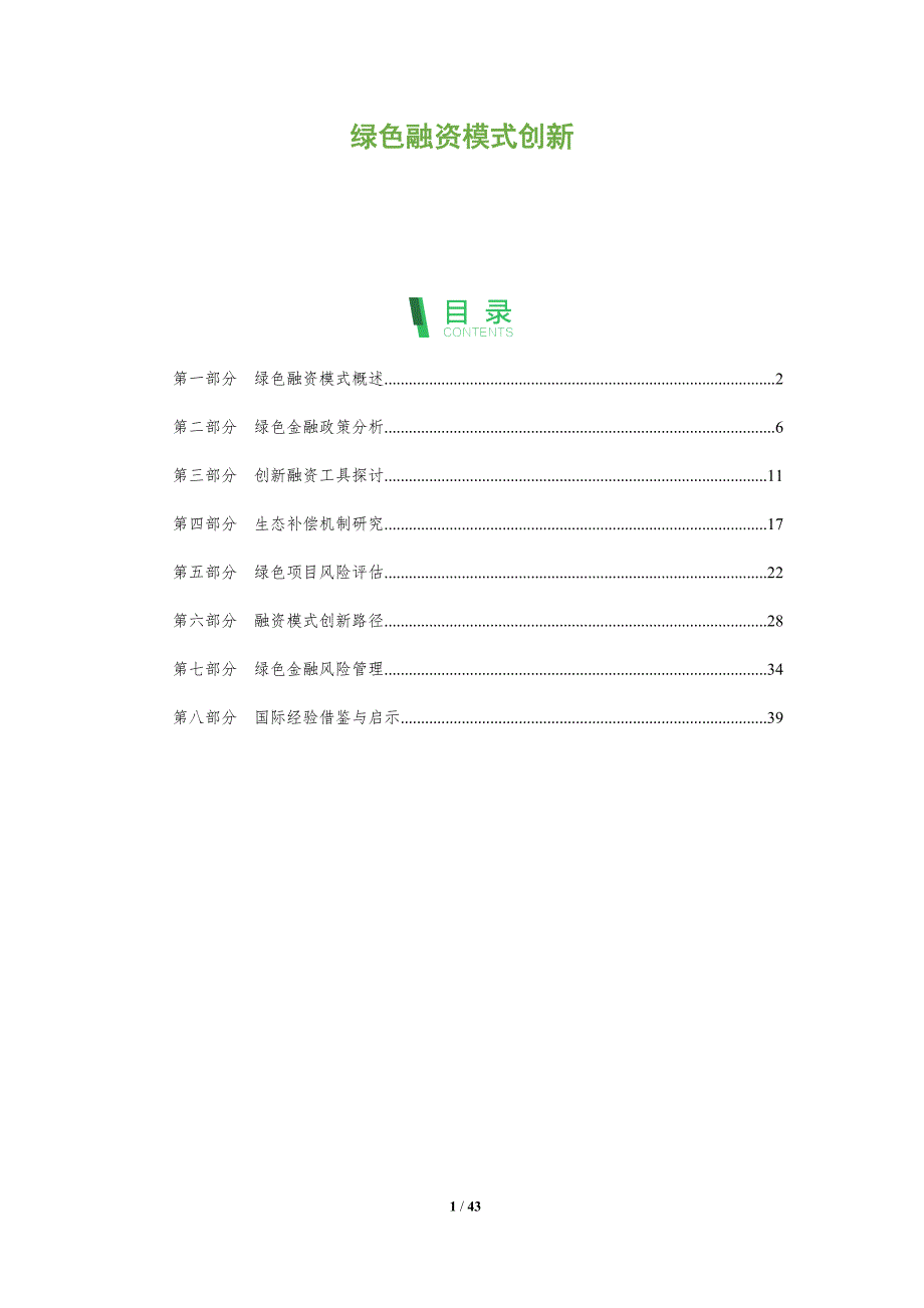 绿色融资模式创新-全面剖析_第1页