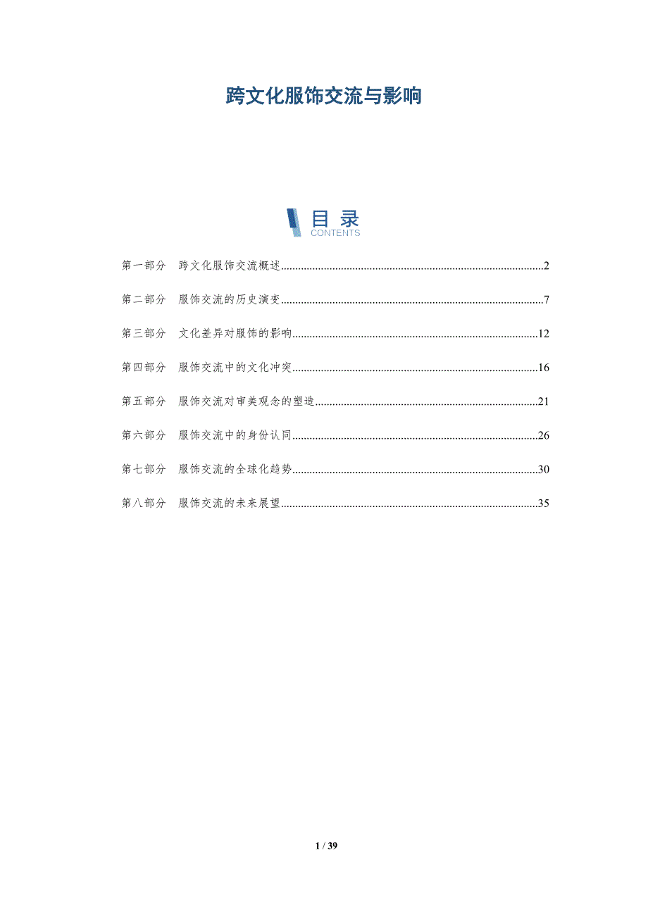 跨文化服饰交流与影响-全面剖析_第1页
