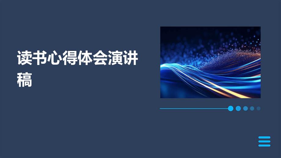 读书心得体会演讲稿ppt_第1页
