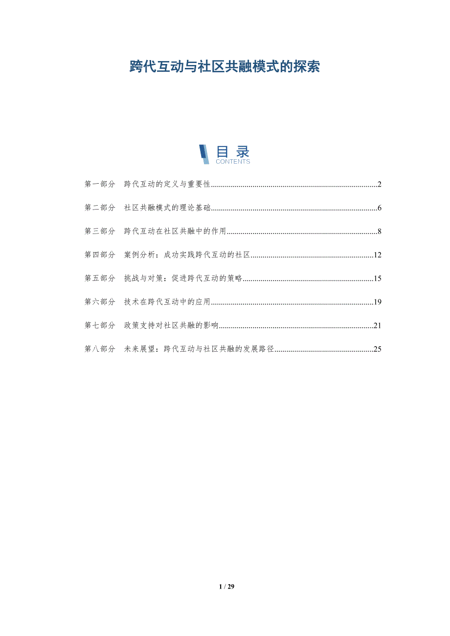 跨代互动与社区共融模式的探索-全面剖析_第1页