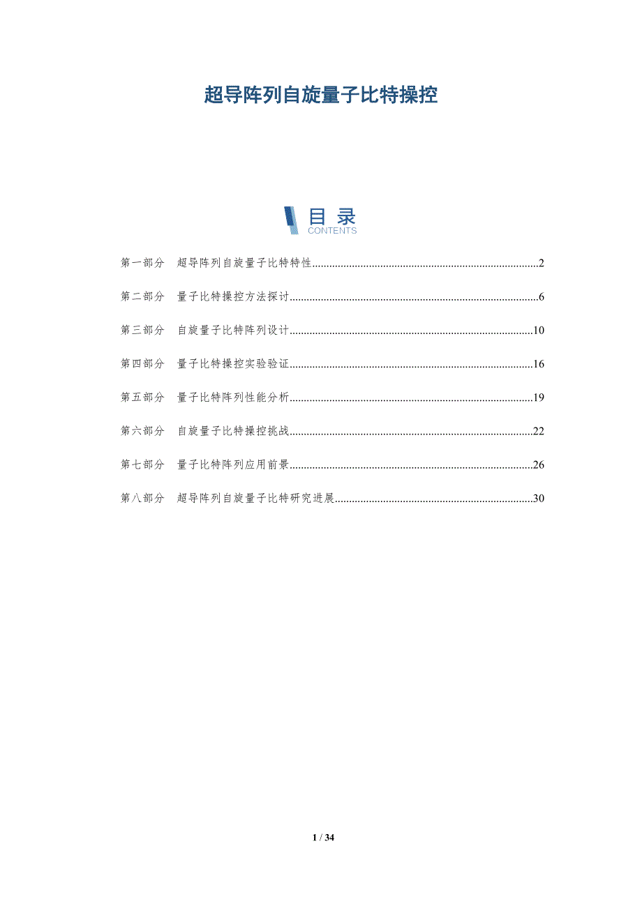 超导阵列自旋量子比特操控-全面剖析_第1页