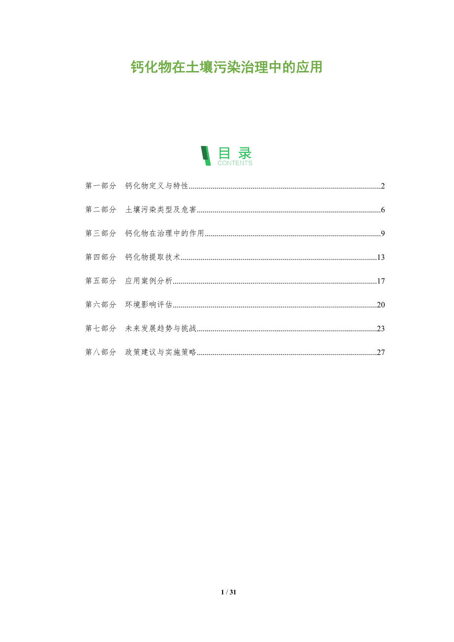 钙化物在土壤污染治理中的应用-全面剖析_第1页