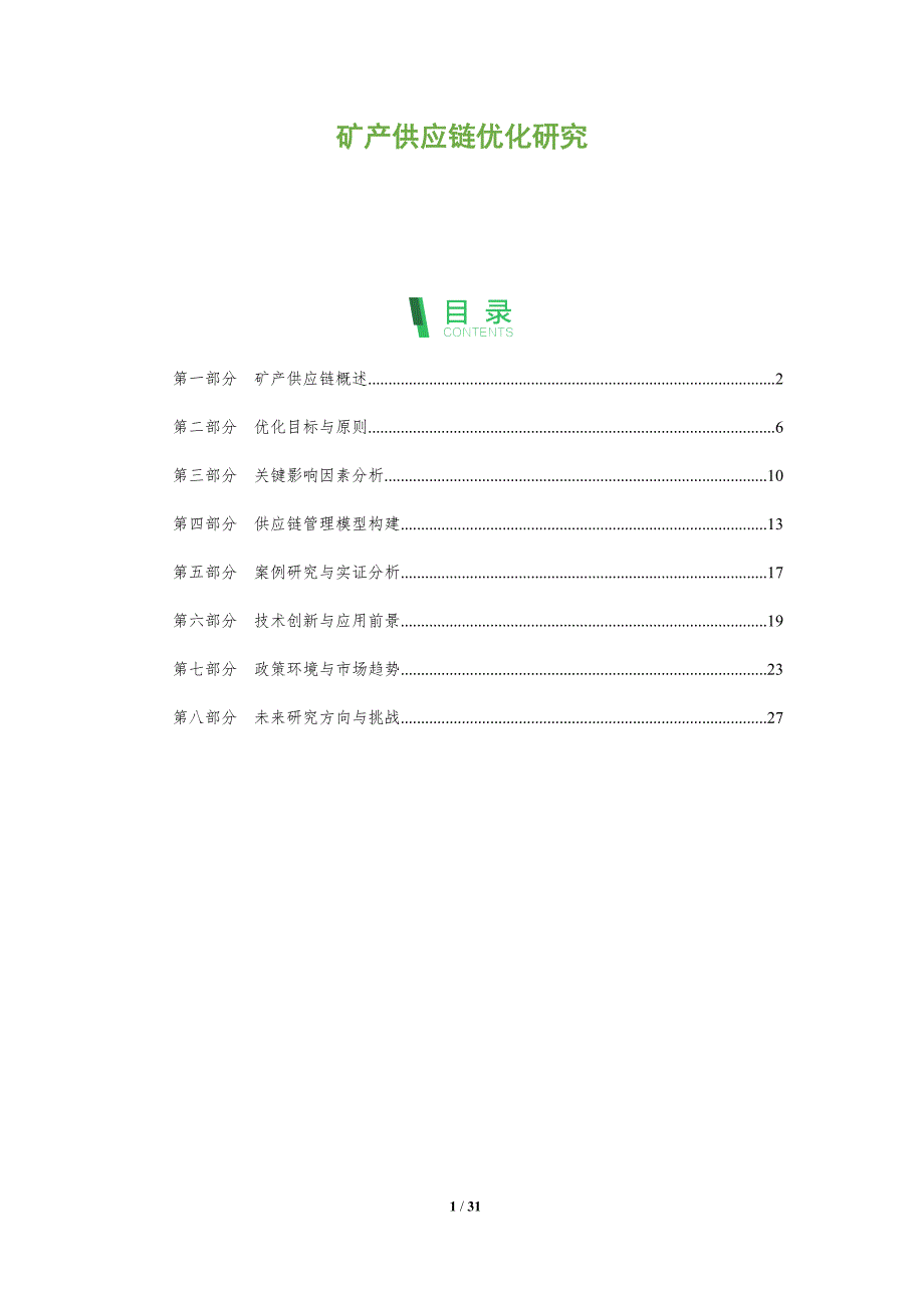 矿产供应链优化研究-全面剖析_第1页