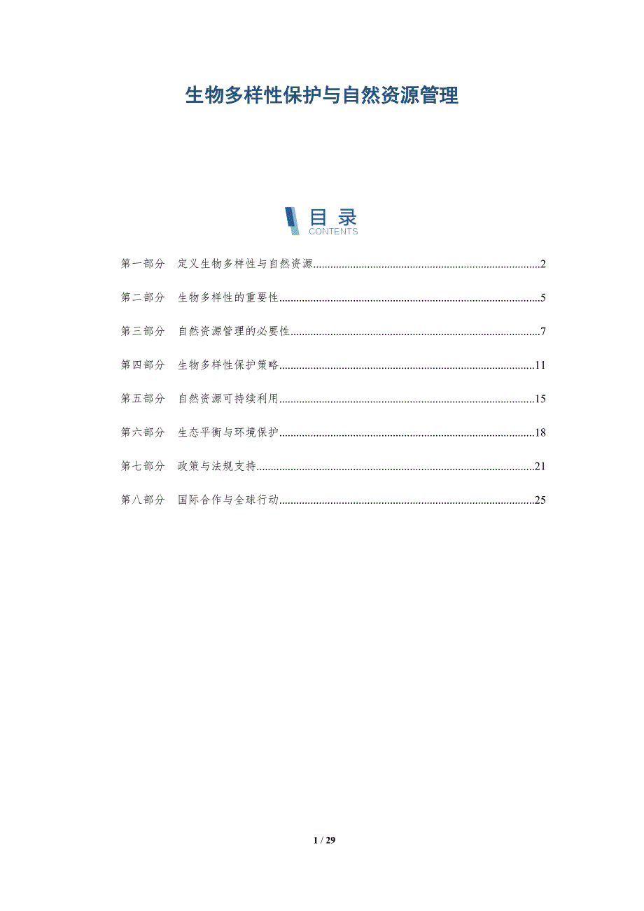 生物多样性保护与自然资源管理-全面剖析_第1页