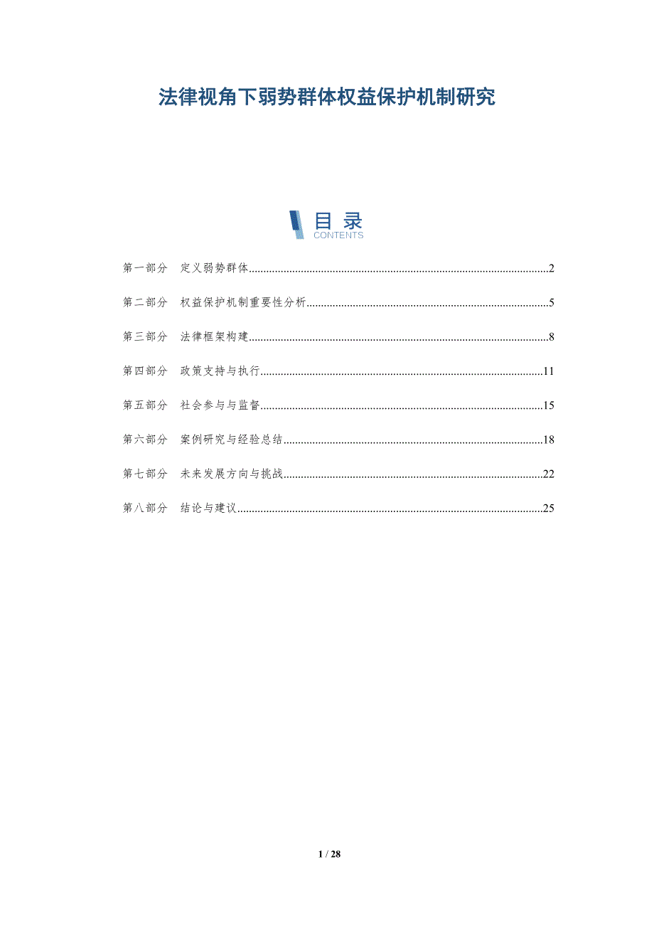 法律视角下弱势群体权益保护机制研究-全面剖析_第1页