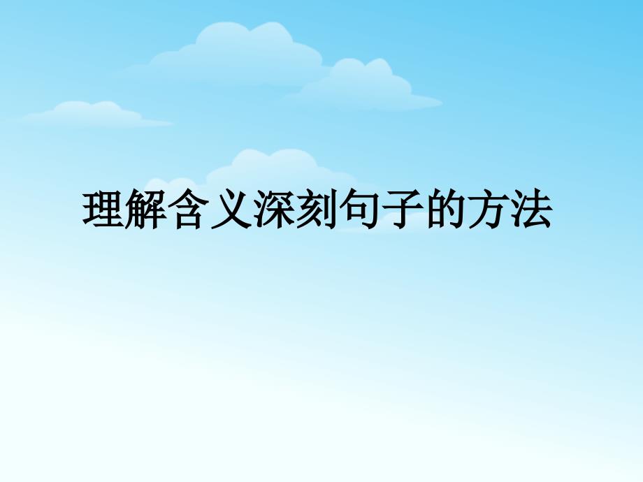 理解含义深刻句子的方法_第1页