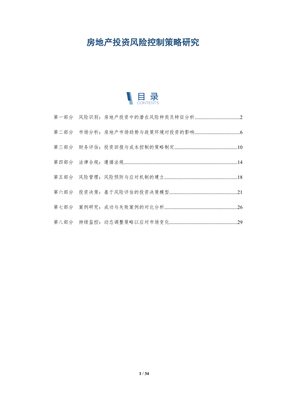 房地产投资风险控制策略研究-全面剖析_第1页