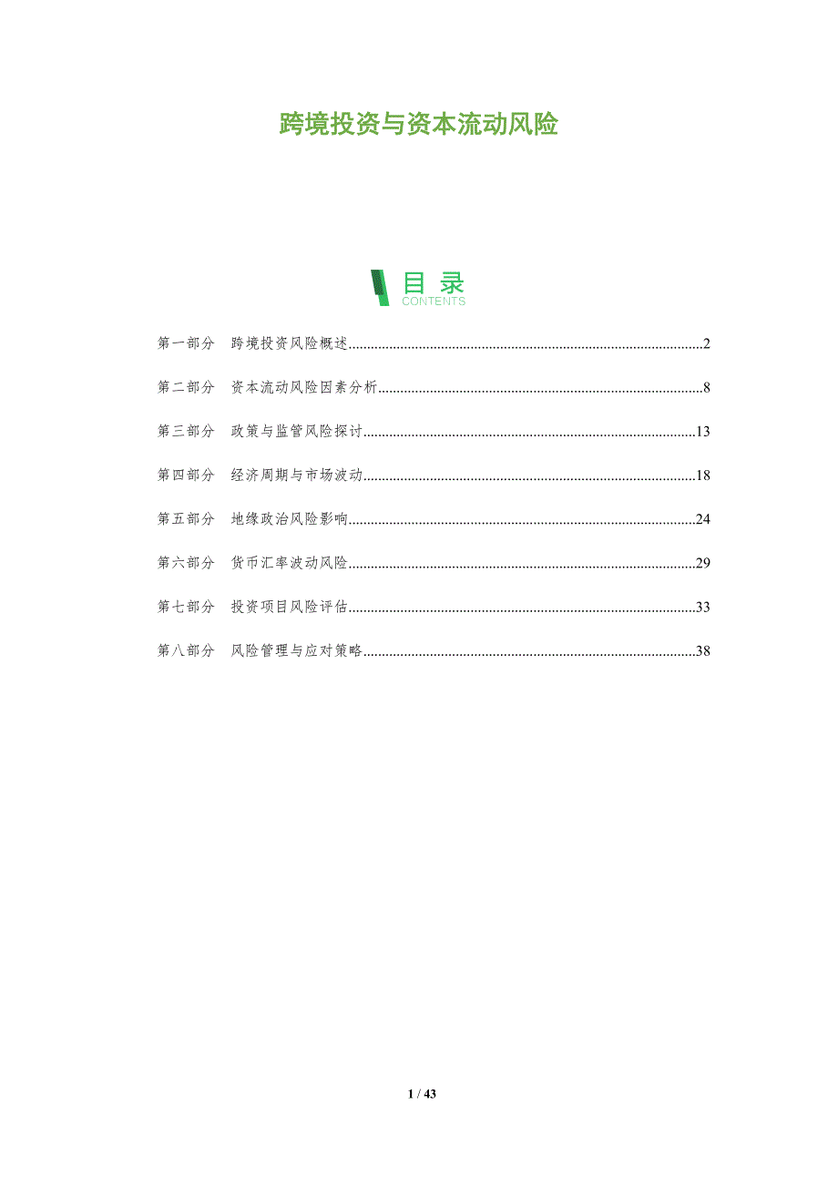 跨境投资与资本流动风险-全面剖析_第1页