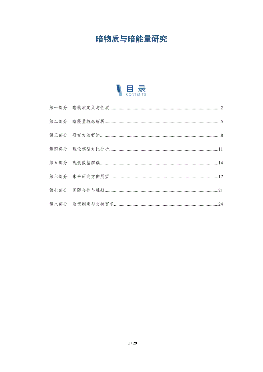 暗物质与暗能量研究-第11篇-全面剖析_第1页