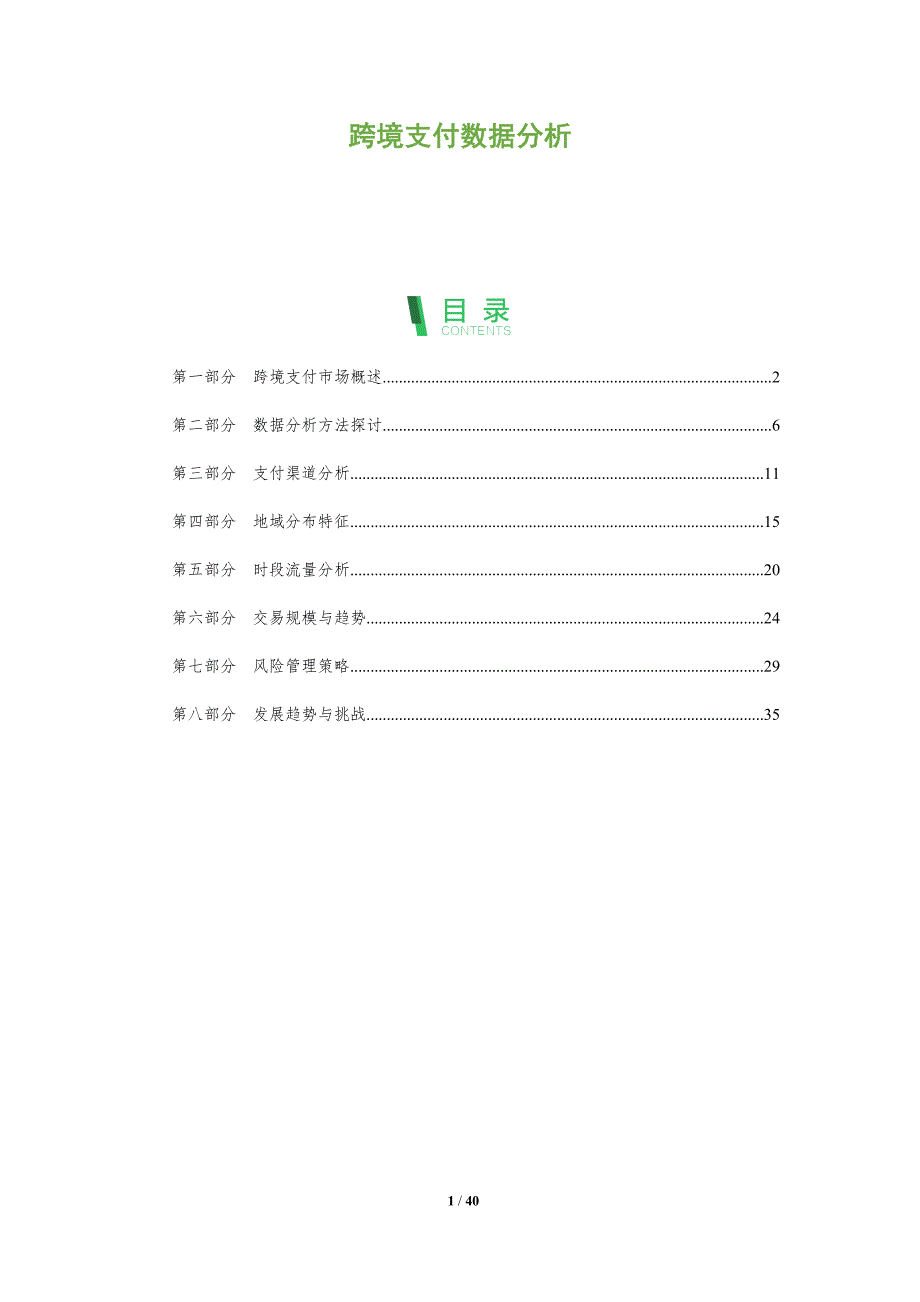 跨境支付数据分析-全面剖析_第1页