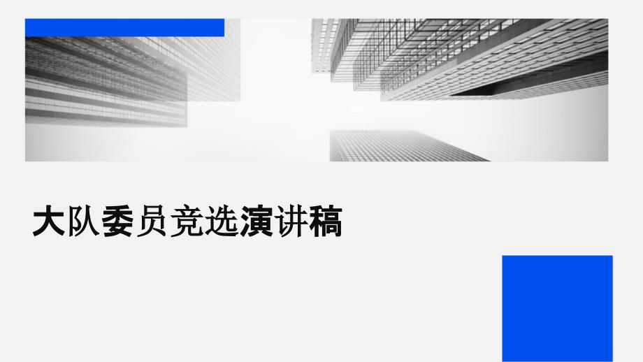 大队委员竞选演讲稿ppt_第1页