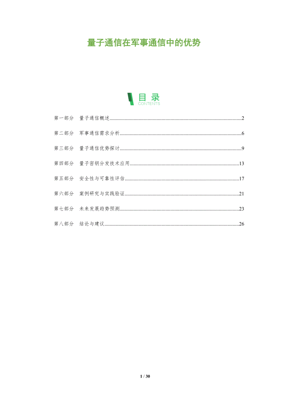 量子通信在军事通信中的优势-全面剖析_第1页