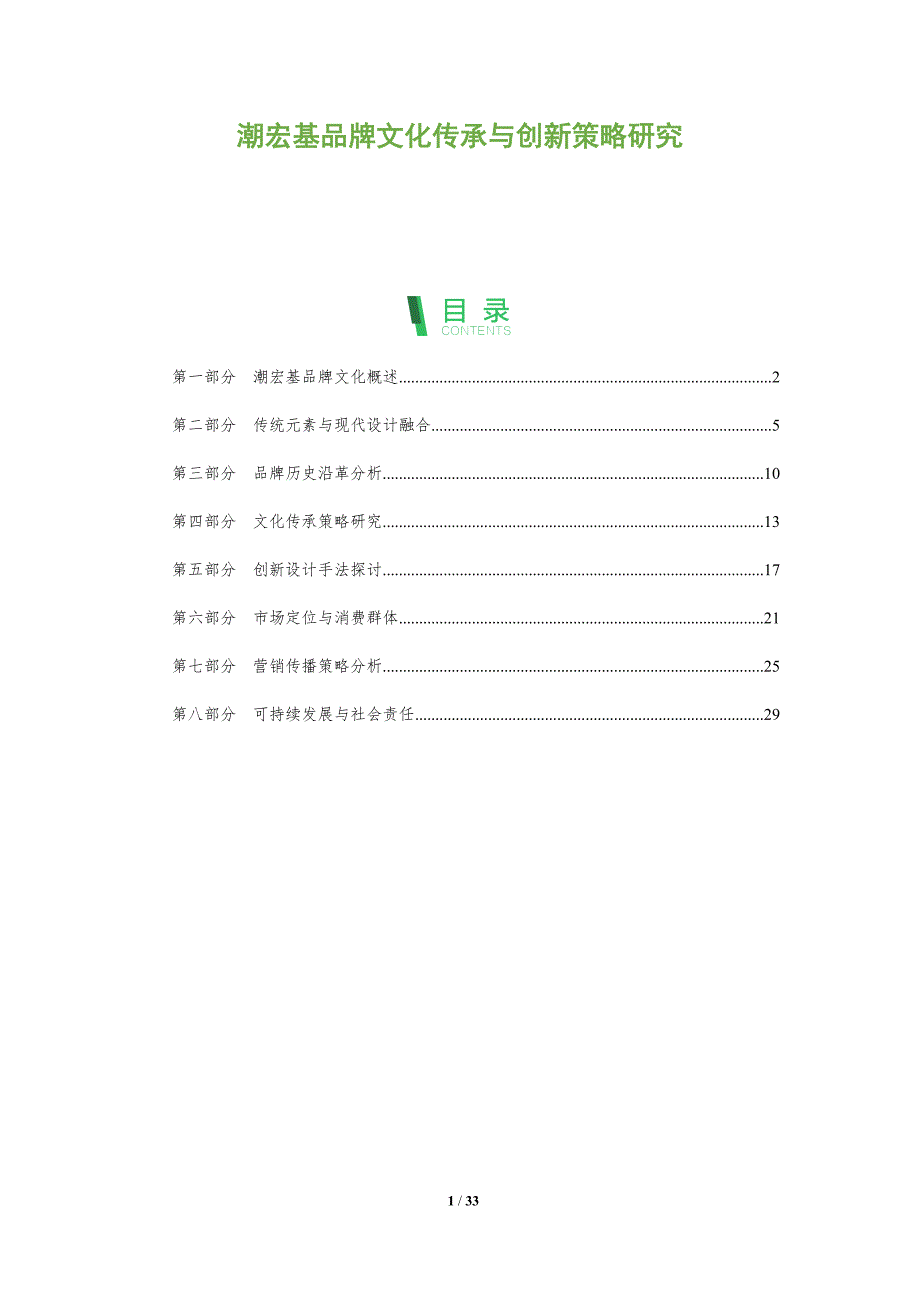潮宏基品牌文化传承与创新策略研究-全面剖析_第1页